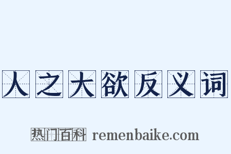 人之大欲反义词是什么意思的图片
